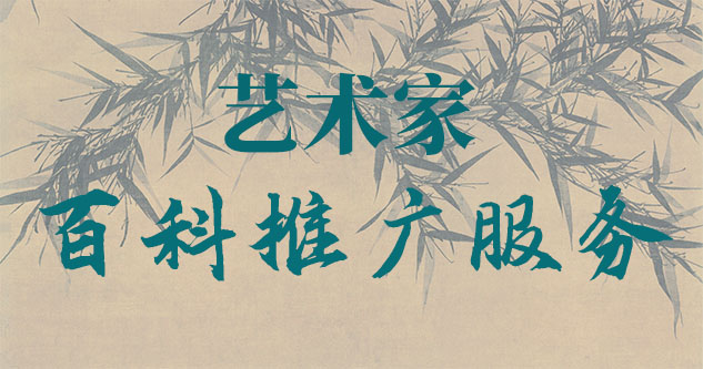 立山-贾绍俭-瀚江书画博物院终身院长
