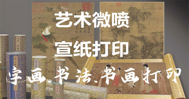 立山-艺术微喷宣纸打印-为字画书画书法赋予新生